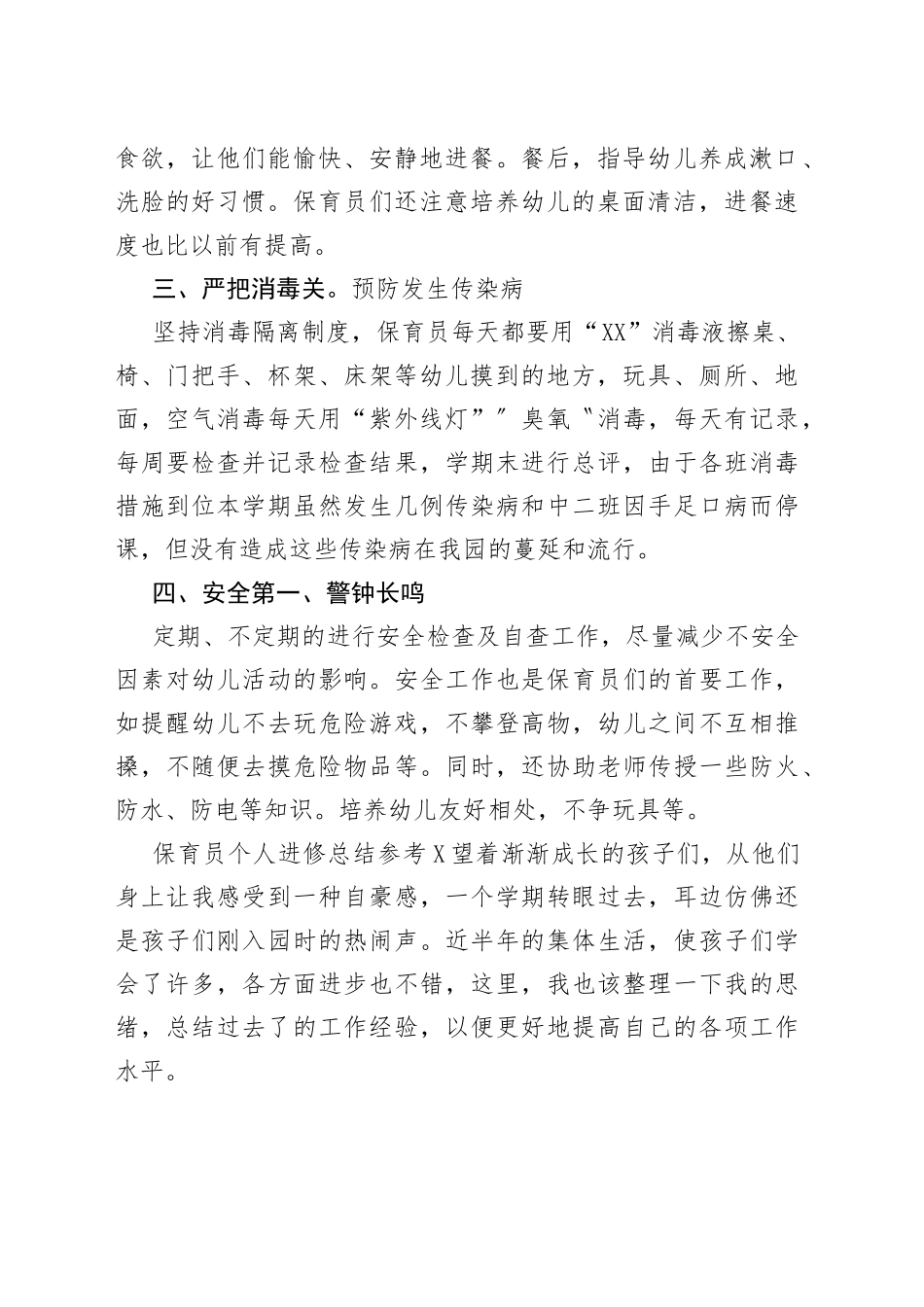 保育员个人进修总结参考多篇_第2页