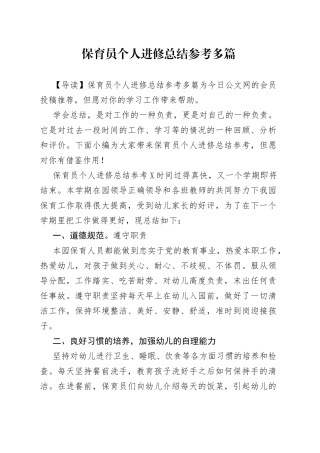 保育员个人进修总结参考多篇