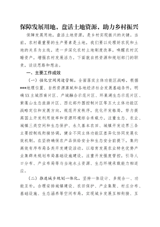 保障发展用地，盘活土地资源，助力乡村振兴