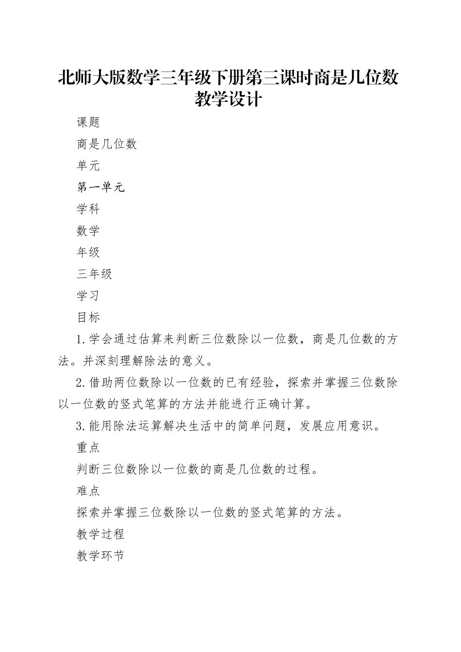 北师大版数学三年级下册第三课时商是几位数教学设计_第1页