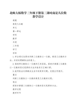 北师大版数学三年级下册第三课时商是几位数教学设计