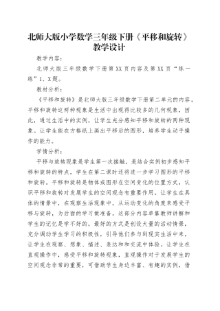北师大版小学数学三年级下册《平移和旋转》教学设计
