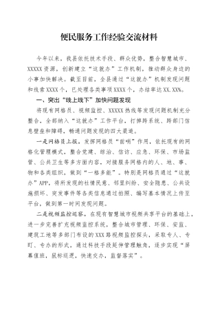 便民服务工作经验交流材料0