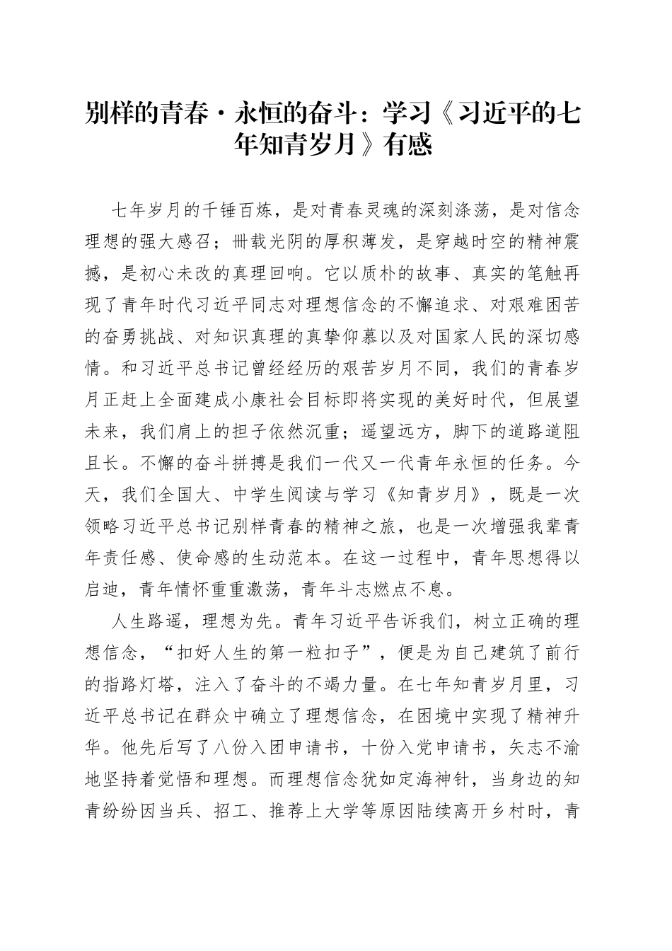 别样的青春永恒的奋斗：学习《习近平的七年知青岁月》有感_第1页