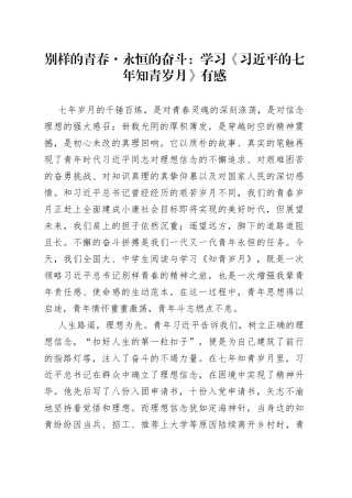 别样的青春永恒的奋斗：学习《习近平的七年知青岁月》有感