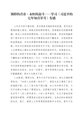 别样的青春永恒的奋斗——学习《习近平的七年知青岁月》有感