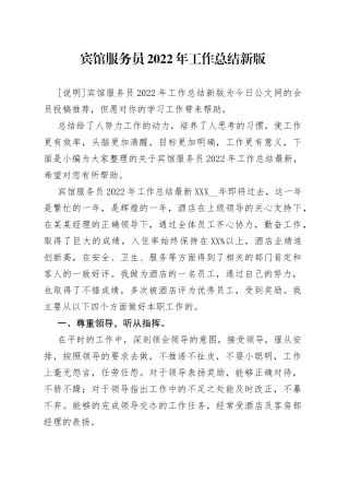 宾馆服务员2022年工作总结新版