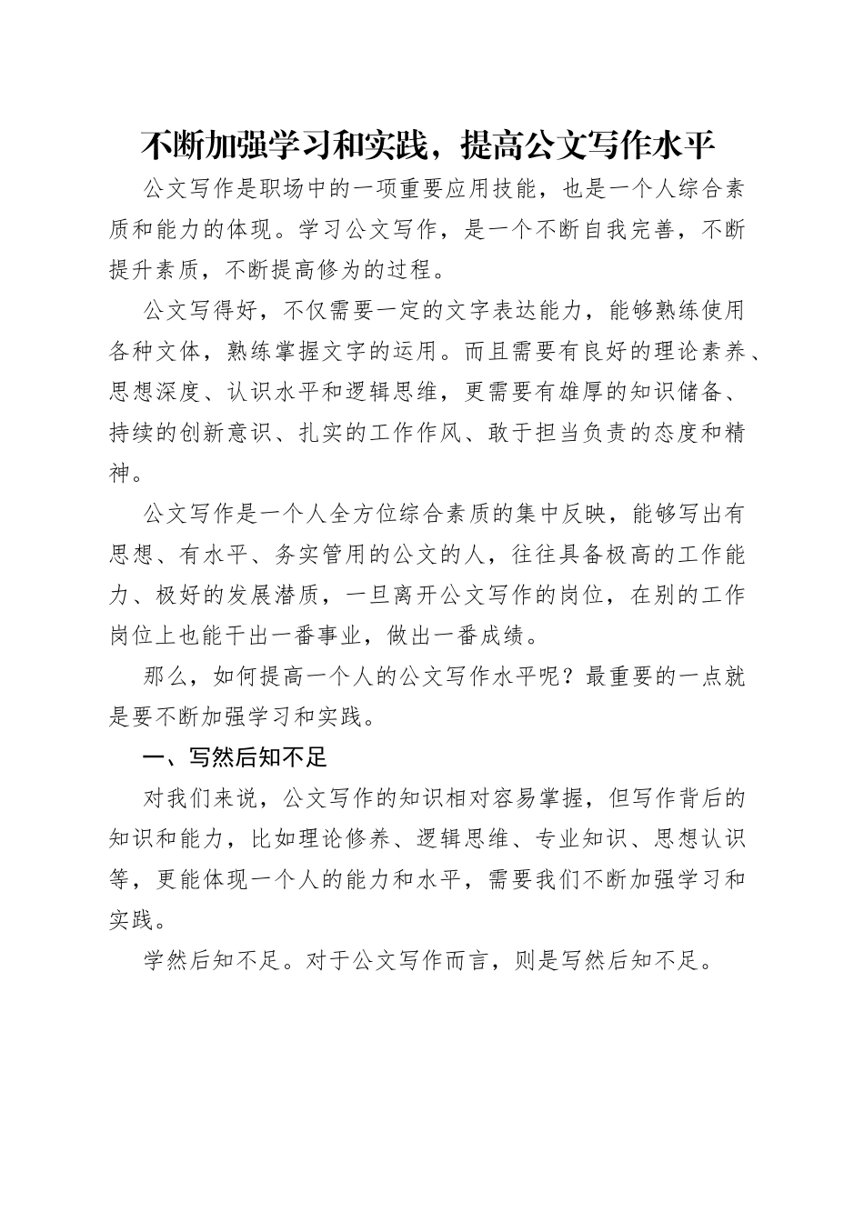 不断加强学习和实践，提高公文写作水平_第1页