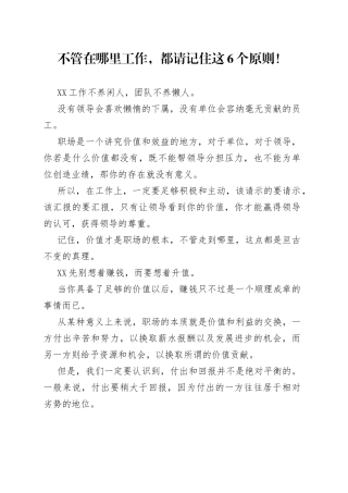 不管在哪里工作，都请记住这6个原则！