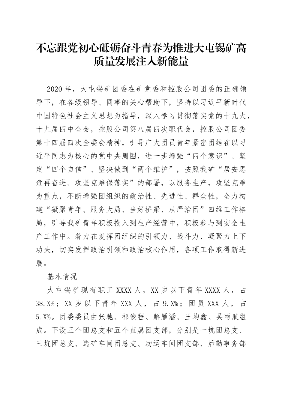 不忘跟党初心砥砺奋斗青春为推进大屯锡矿高质量发展注入新能量_第1页