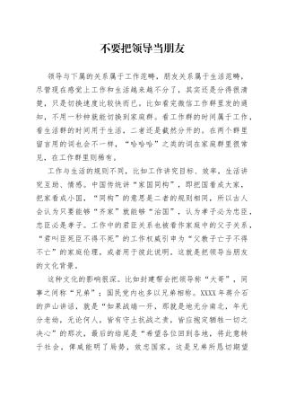 不要把领导当朋友