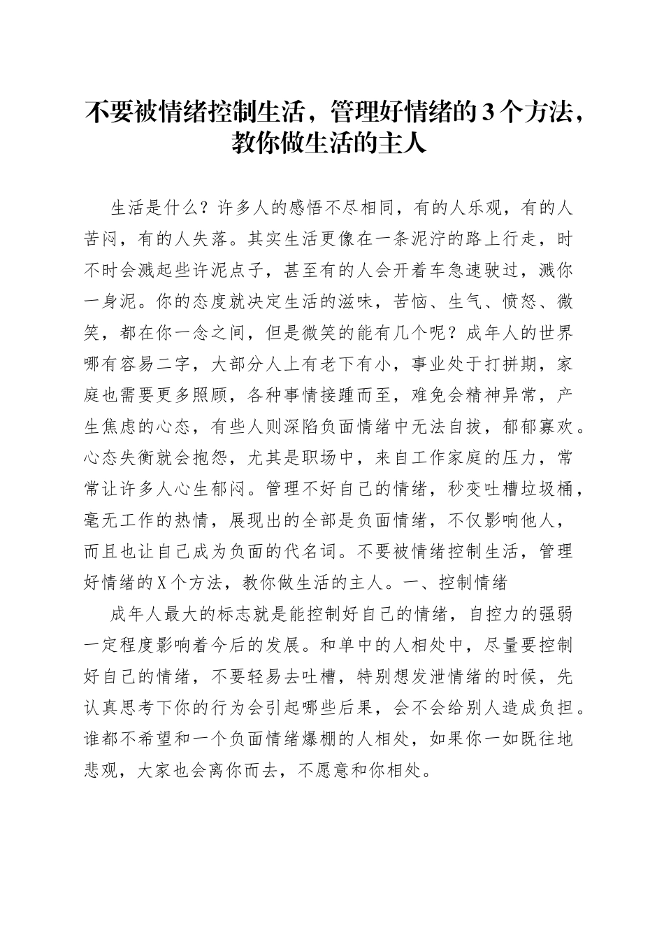 不要被情绪控制生活，管理好情绪的3个方法，教你做生活的主人_第1页