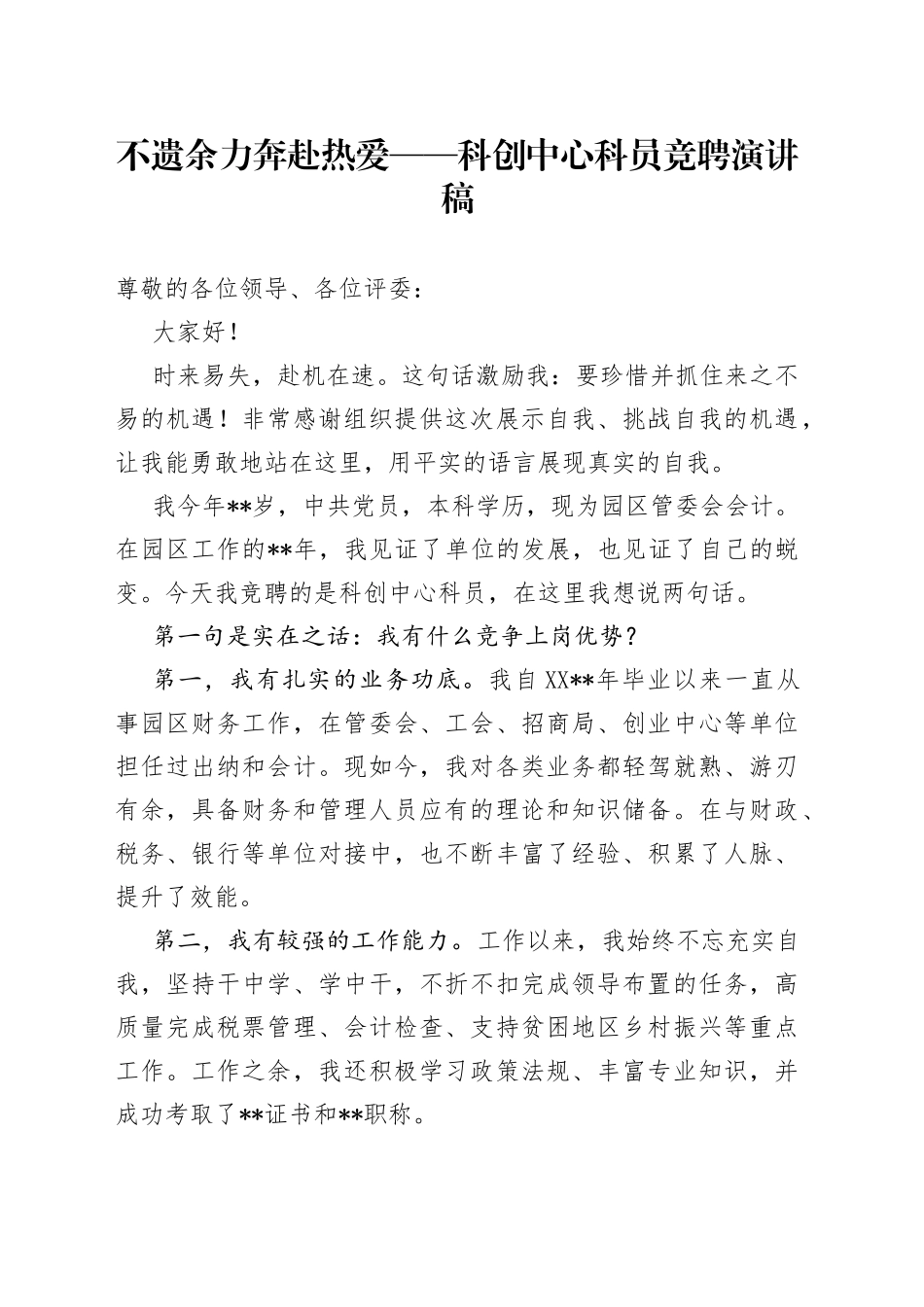 不遗余力奔赴热爱——科创中心科员竞聘演讲稿_第1页