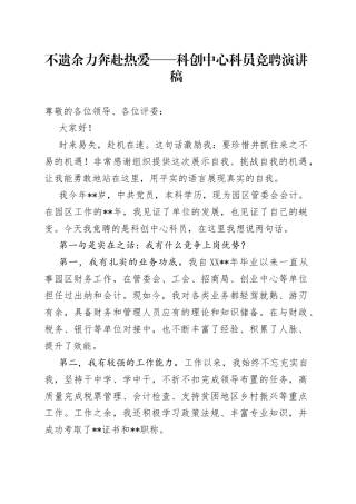 不遗余力奔赴热爱——科创中心科员竞聘演讲稿