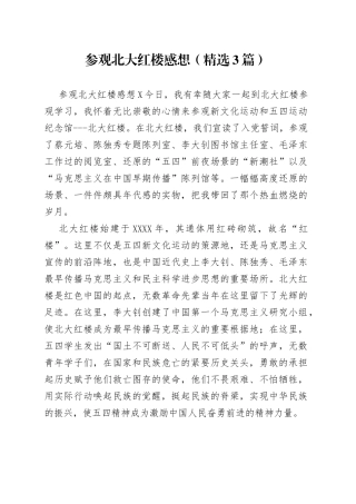 参观北大红楼感想（精选3篇）