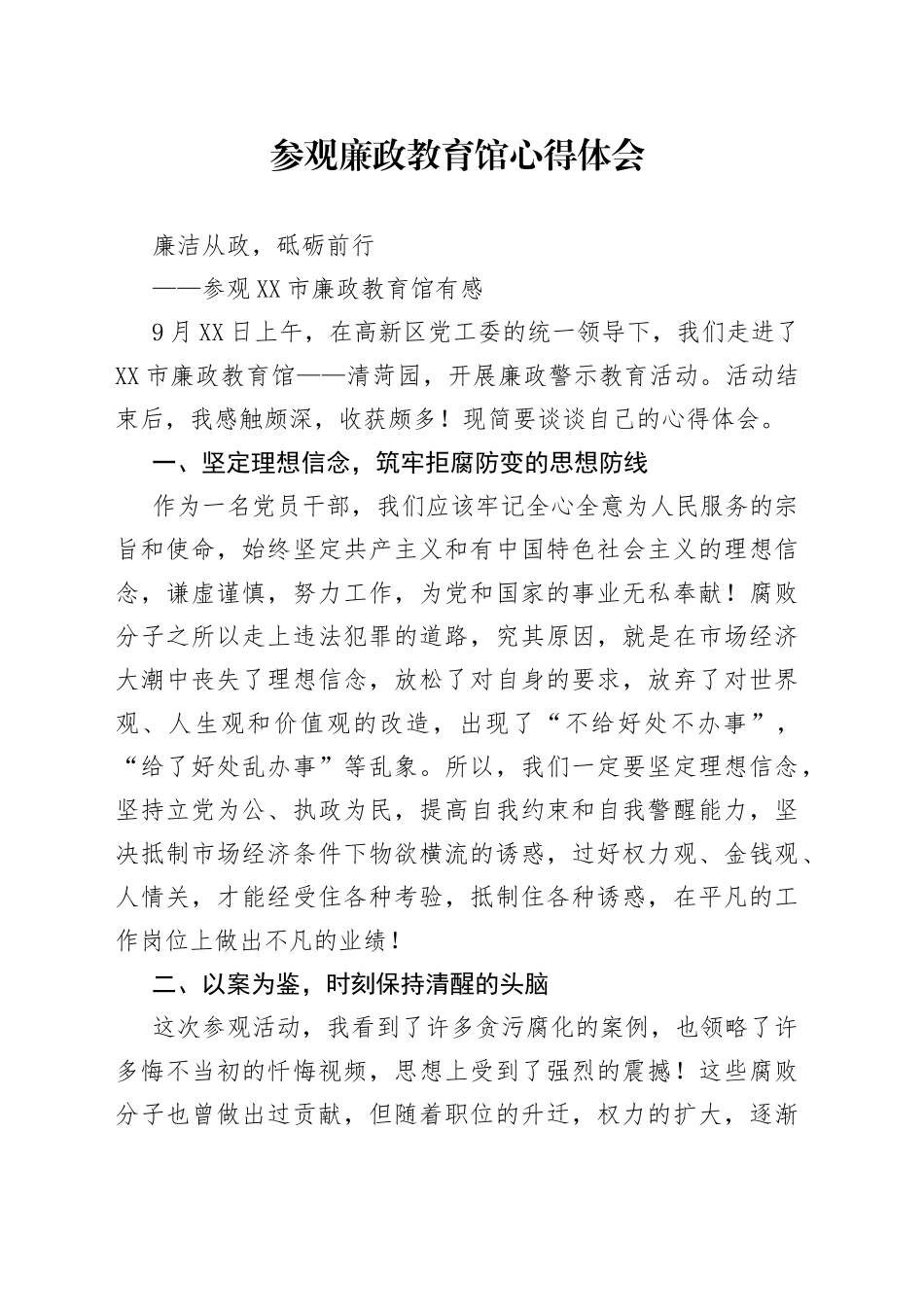 参观廉政教育馆心得体会_第1页