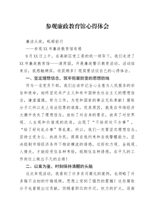 参观廉政教育馆心得体会