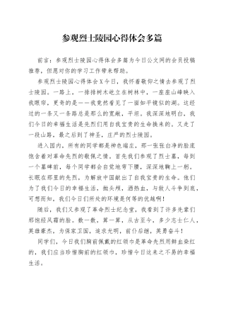 参观烈士陵园心得体会多篇