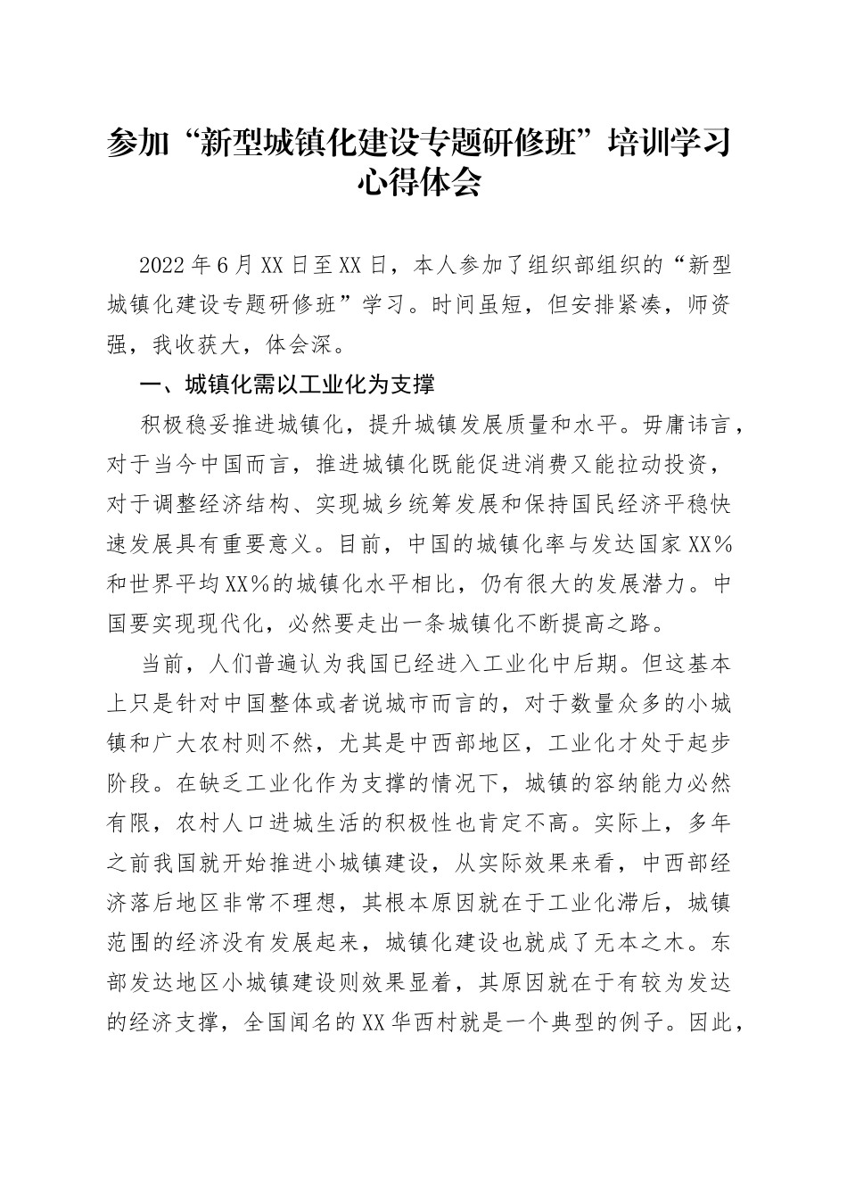 参加“新型城镇化建设专题研修班”培训学习心得体会4_第1页
