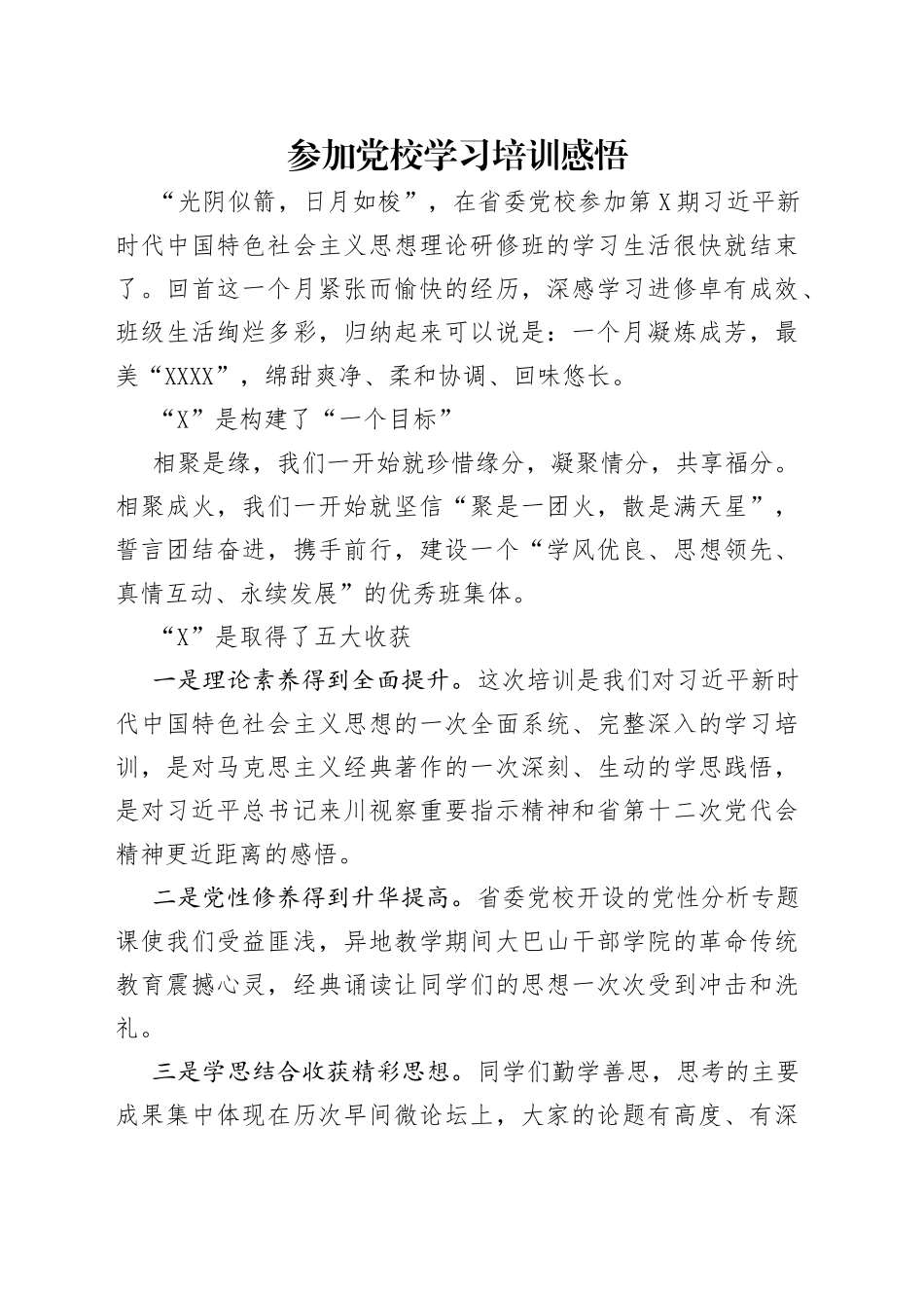 参加党校学习培训感悟_第1页