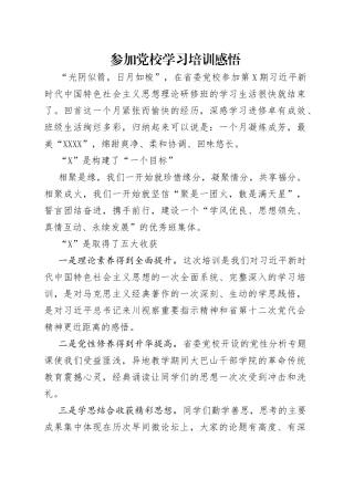 参加党校学习培训感悟