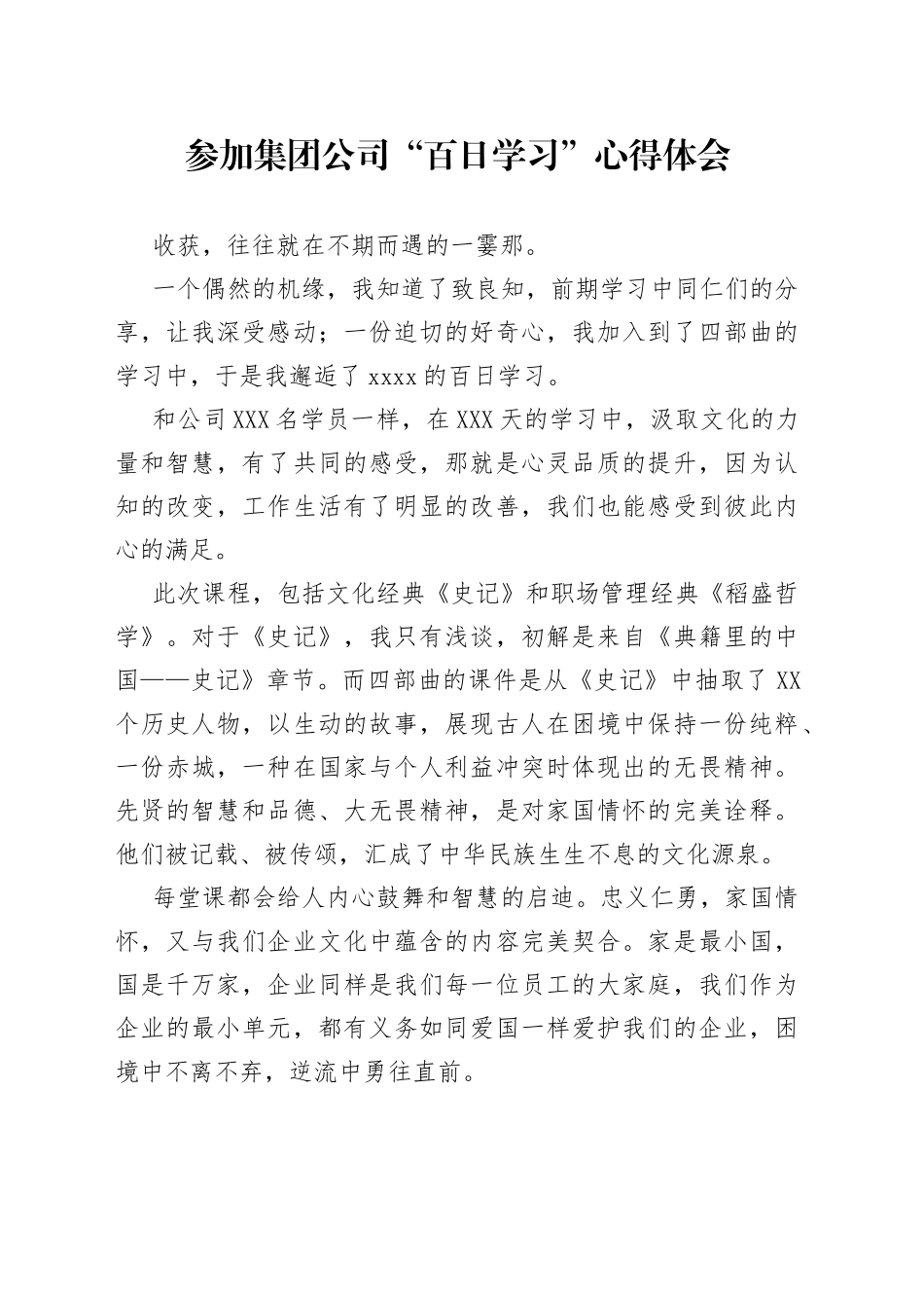参加集团公司“百日学习”心得体会_第1页