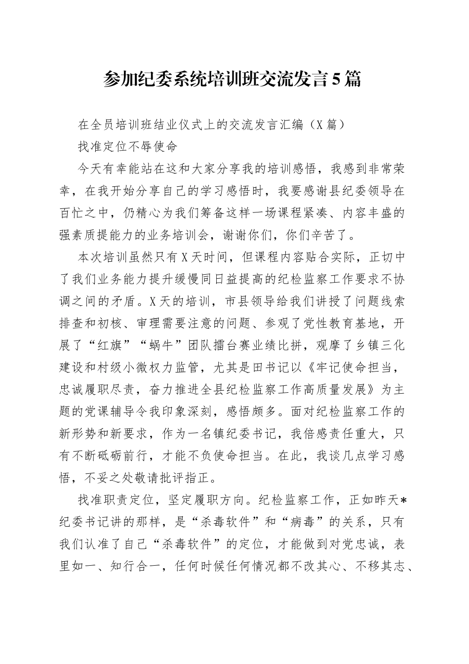 参加纪委系统培训班交流发言5篇_第1页
