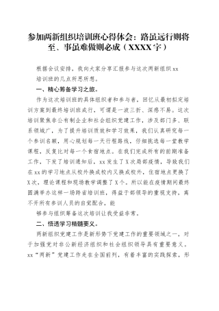 参加两新组织培训班心得体会：路虽远行则将至、事虽难做则必成9_1