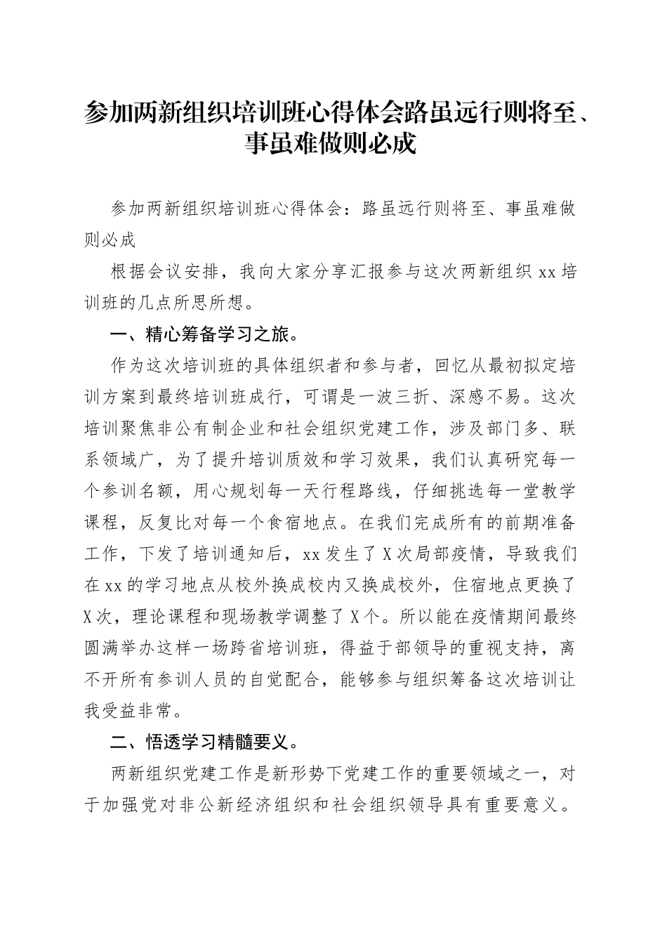 参加两新组织培训班心得体会路虽远行则将至、事虽难做则必成_第1页