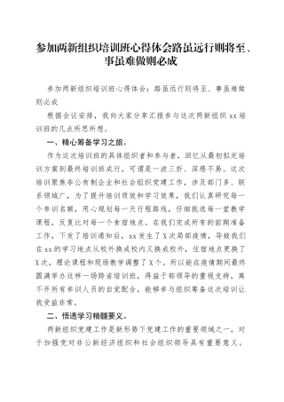 参加两新组织培训班心得体会路虽远行则将至、事虽难做则必成