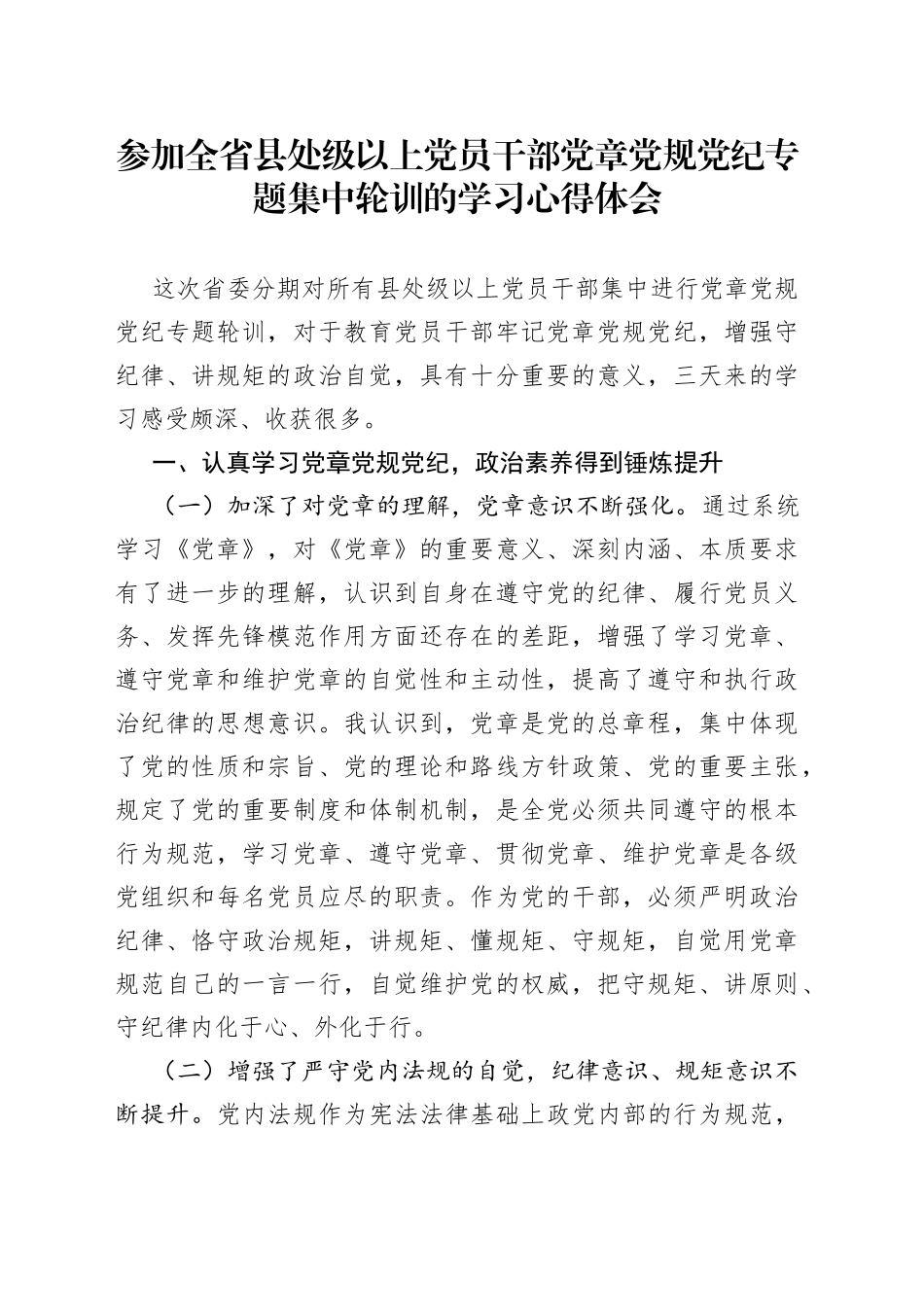 参加全省县处级以上党员干部党章党规党纪专题集中轮训的学习心得体会_第1页
