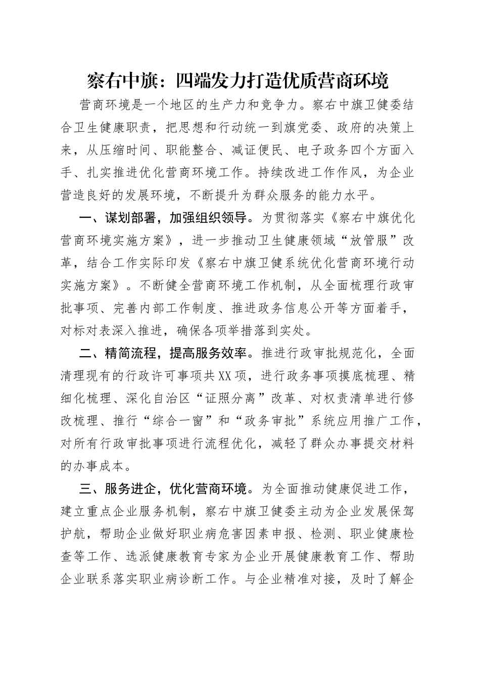 察右中旗：四端发力打造优质营商环境_第1页