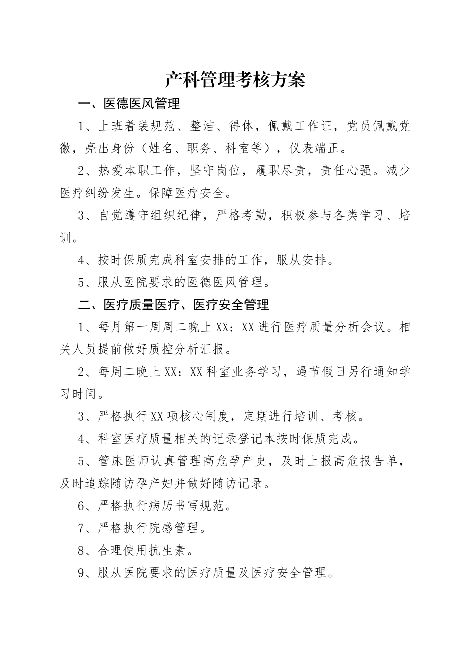 产科管理考核方案_第1页