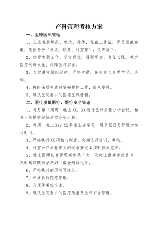 产科管理考核方案
