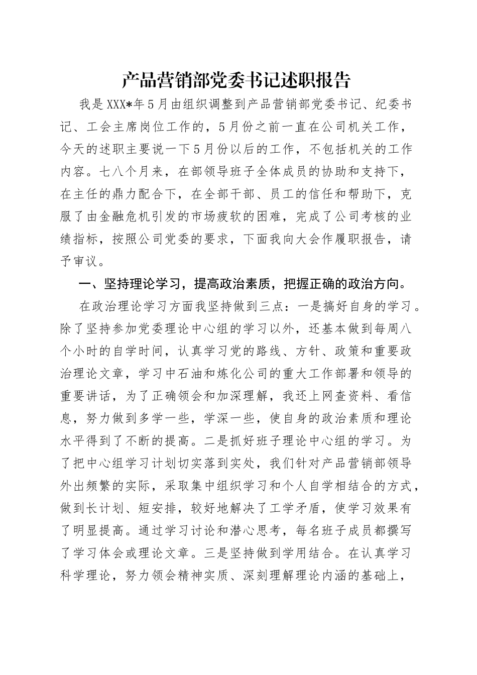 产品营销部党委书记述职报告_第1页