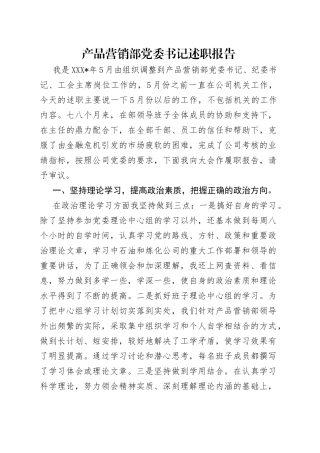 产品营销部党委书记述职报告