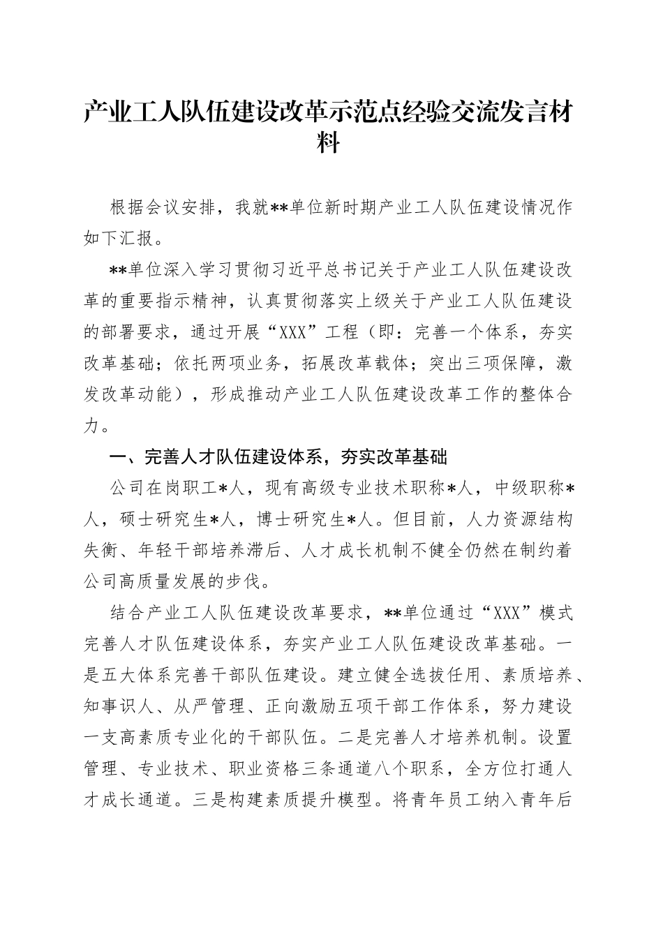 产业工人队伍建设改革示范点经验交流发言材料8080_第1页