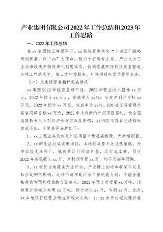 产业集团有限公司2022年工作总结和2023年工作思路
