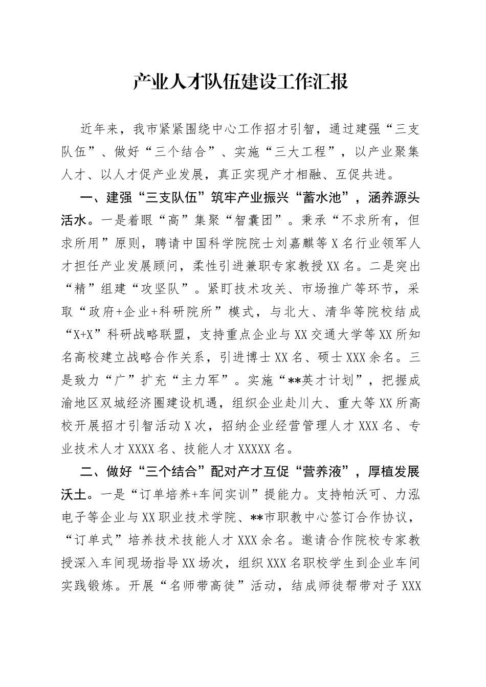 产业人才队伍建设工作汇报_第1页