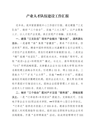 产业人才队伍建设工作汇报