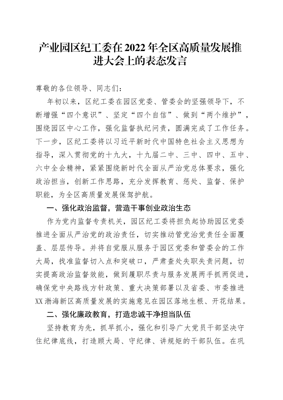 产业园区纪工委在2022年全区高质量发展推进大会上的表态发言_第1页