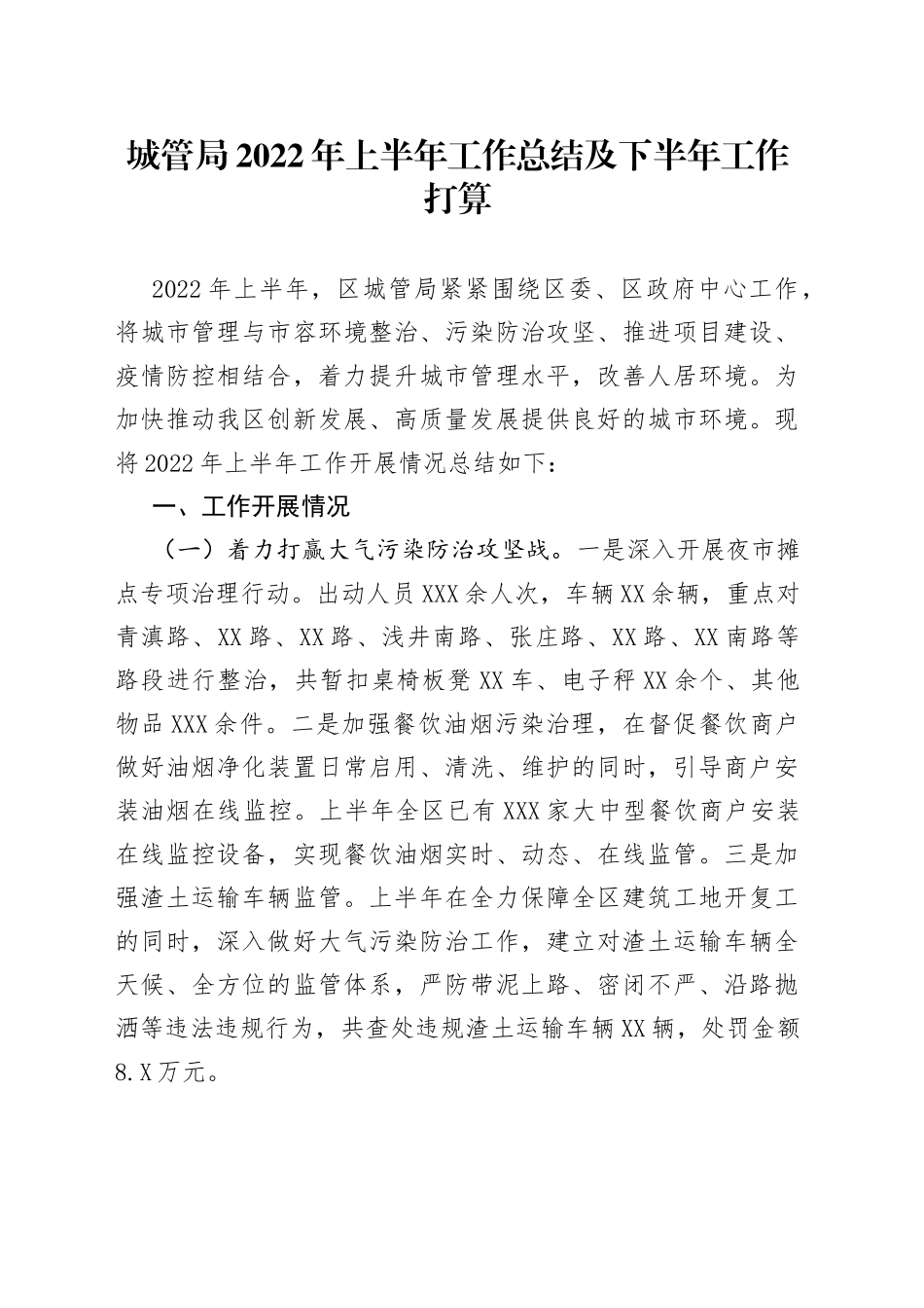 城管局2022年上半年工作总结及下半年工作打算_第1页