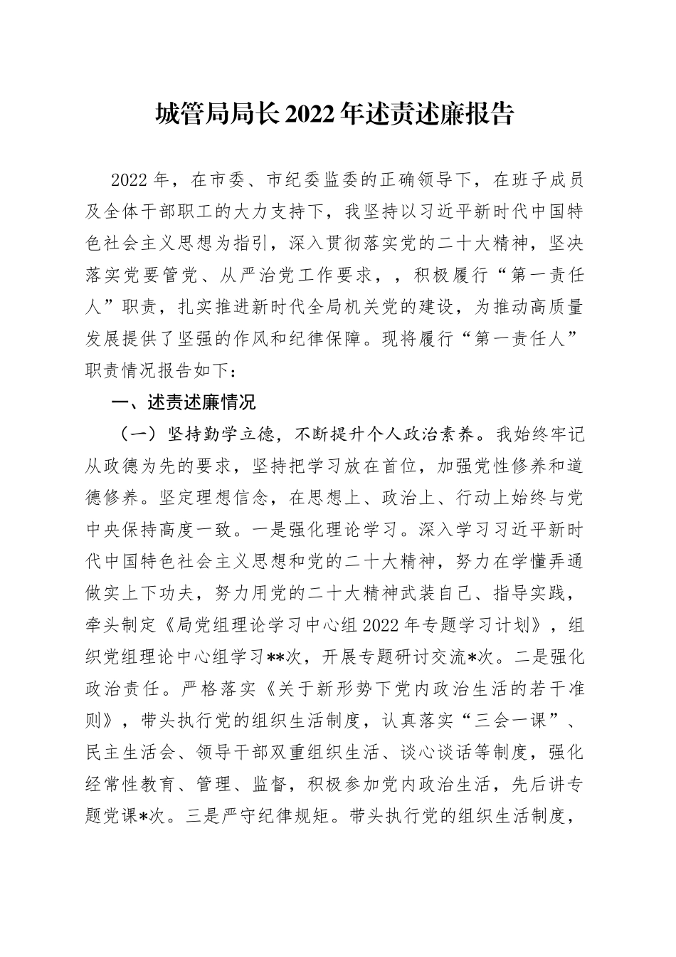 城管局局长2022年述责述廉报告09_第1页