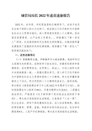 城管局局长2022年述责述廉报告09