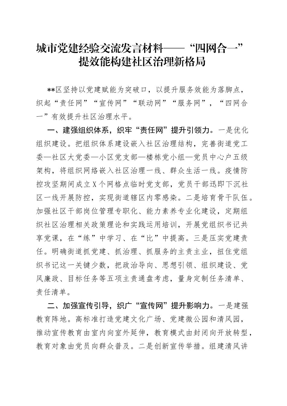 城市党建经验交流发言材料——“四网合一”提效能构建社区治理新格局_第1页