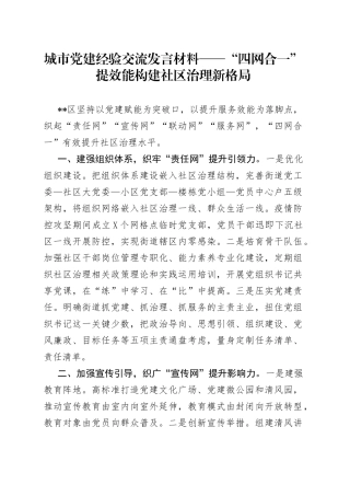 城市党建经验交流发言材料——“四网合一”提效能构建社区治理新格局