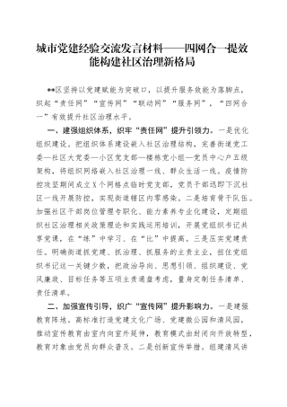 城市党建经验交流发言材料——四网合一提效能构建社区治理新格局3