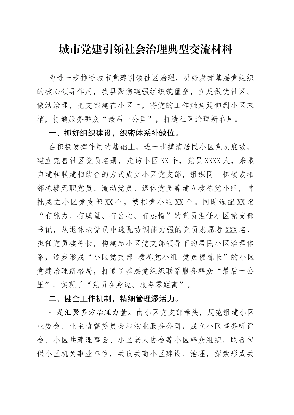 城市党建引领社会治理典型交流材料_第1页