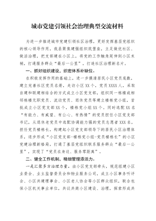 城市党建引领社会治理典型交流材料