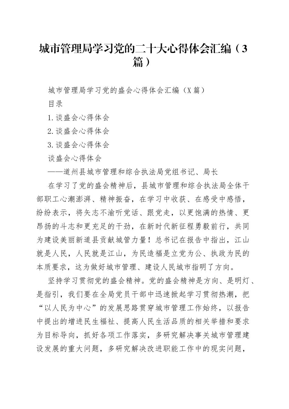 城市管理局学习党的二十大心得体会汇编（3篇）（1）_第1页